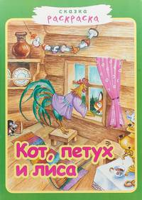 Кот, петух и лиса