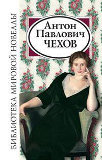 Антон Павлович Чехов