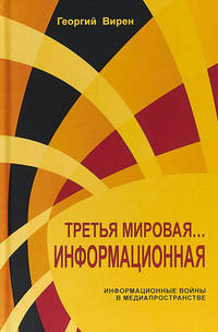Третья мировая... Информационная