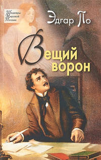 Вещий ворон. Стихотворения и поэмы