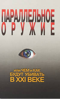 Параллельное оружие, или чем и как будут убивать в XXI веке