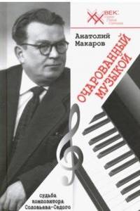 Очарованный музыкой. Судьба композитора Соловьева-Седого