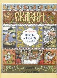 Сказка о рыбаке и рыбке