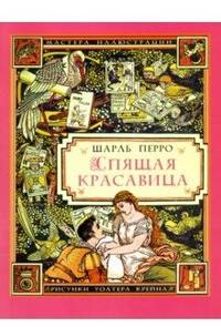 Спящая красавица