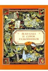 Али-Баба и сорок разбойников