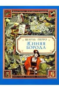 Синяя борода