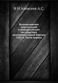 Возникновение конституций в монархических государствах континентальной Европы XIX ст. Часть первая