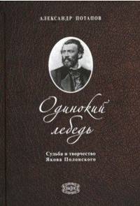 Одинокий лебедь. Судьба и творчество Якова Полонского