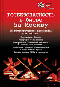 Госбезопасность в битве за Москву. Документы, рассекреченные ФСБ России