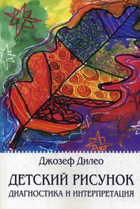 Детский рисунок. Диагностика и интерпретация