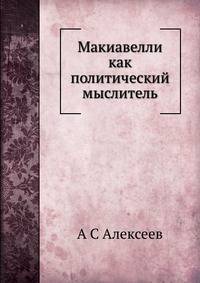 Макиавелли как политический мыслитель
