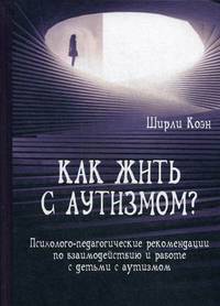Как жить с аутизмом? Психолого-педагогические рекомендации по взаимодействию и работе с детьми с аутизмом
