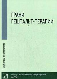 Грани гештальт-терапии