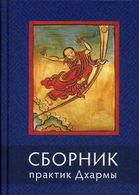 Сборник практик Дхармы