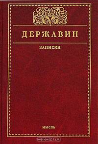 Г. Р. Державин. Записки