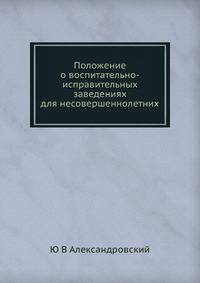 Положение. о воспитательно-исправительных заведениях для несовершеннолетних