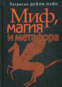 Миф, магия и метафора. Путешествие к сердцу творчества