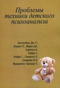 Проблемы техники детского психоанализа