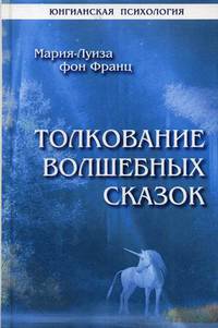 Толкование волшебных сказок