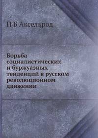Борьба социалистических и буржуазных тенденций в русском революционном движении