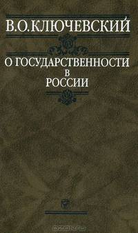 О государственности в России