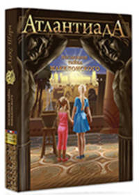 АтлантиадА. Книга 1. Последняя тайна Македонского