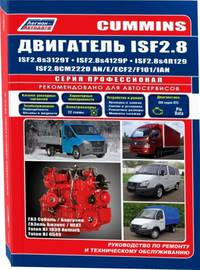 Cummins двигатель ISF 2.8. Руководство по ремонту и техническому обслуживанию