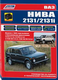Ваз Нива 2131 / 2131 i с 1995 года. Руководство по ремонту и техническому обслуживанию