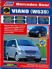 Mercedes-Benz Viano (W 639) с 2004-2014 года. Книга по ремонту и эксплуатации