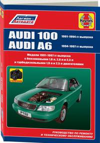 Audi 100 / A6 1991-1997 года. С бензиновыми и дизельными двигателями. Руководство по ремонту и техническому обслуживанию