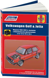 Volkswagen Golf 2 / Jetta 2 1984-1992 с бензиновыми двигателями. Руководство по ремонту и техническому обслуживанию