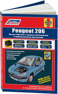 Peugeot 206 1998-2012 бензин, дизель. Каталог расходных запчастей. Характерные неисправности. Руководство по ремонту и эксплуатации автомобиля