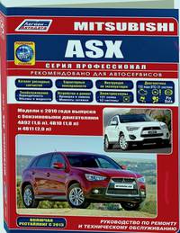 Mitsubishi ASX с 2010 года. Бензин. Руководство по ремонту