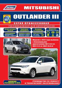 Mitsubishi Outlander III с 2012 года выпуска с бензиновыми двигателями 4B11 (2,0 л), 4B12 (2,4 л) и 6B31 (3,0 л), включая рестайлинговые модели с 2015 года выпуска (+ каталог расходных запчастей)