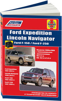 FORD Expedition 1997-14, Lincoln Navigator 1998-14, Ford F-150/F-250 1997-03 с бензин. Руководство по ремонту и эксплуатации автомобиля