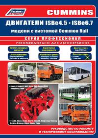 Cummins двигатели ISB6.7 и ISB4.5 Каталог расходных запчастей. Характерные неисправности. Руководство по ремонту и эксплуатации двигателя