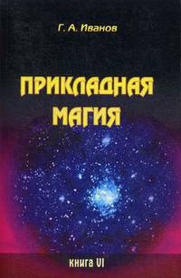 Прикладная магия. Книга 6