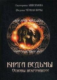 Книга Ведьмы. Основы Некромантиии