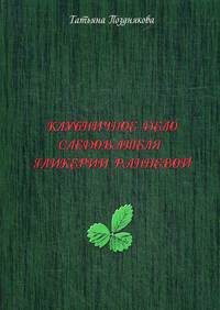 Клубничное дело следователя Гликерии Ранневой
