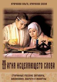 Магия исцеляющего слова. Старинные русские заговоры, заклинания, обереги и молитвы