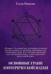 Основные грани эзотерической науки. Учебное пособие