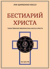 Бестиарий Христа. Части I–VIII. Том 1