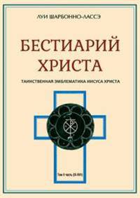 Бестиарий Христа. Энциклопедия мистических существ и животных в христианстве. Том 2. Части IX-ХVII