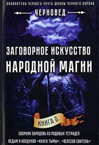 Заговорное искусство народной магии. Книга 2