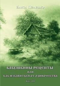 Бабушкины рецепты или как избавиться от одиночества. Книга 3