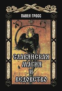 Славянская магия и ведовство