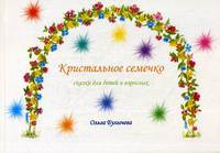 Кристальное семечко. Сказки для детей и взрослых
