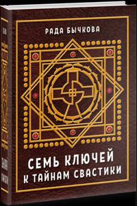 Семь ключей к тайнам свастики