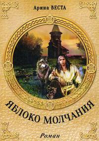 Яблоко молчания