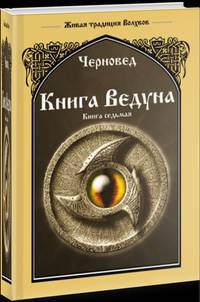 Книга Ведуна. Волховникъ 1. Книга 7